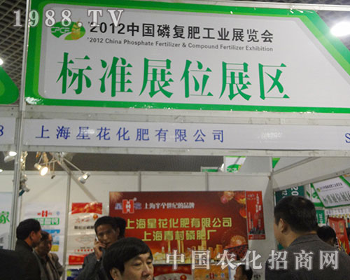 上海星花奮力拼搏在中國磷復肥展覽會上
