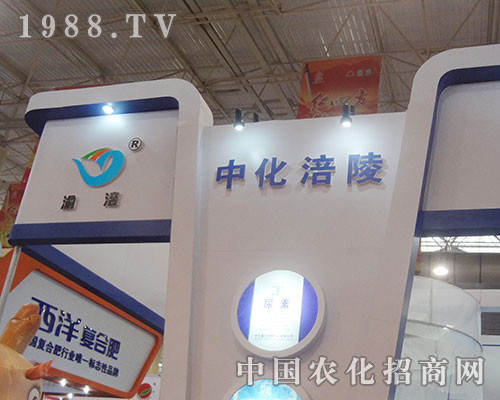 中化涪陵化工參加13屆磷復(fù)肥會一飛沖天