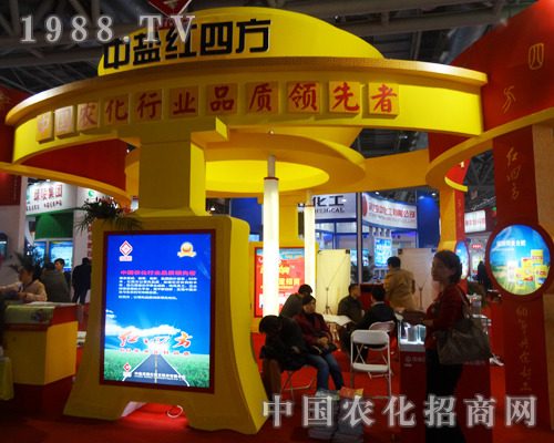 中鹽紅四方出現(xiàn)在2013全國(guó)磷復(fù)肥會(huì)上