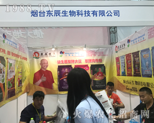 2017第15屆南寧農資會上煙臺東辰生物科技魅力招商