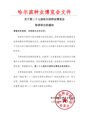 重大通知！第27屆哈爾濱種業(yè)博覽會取消舉辦