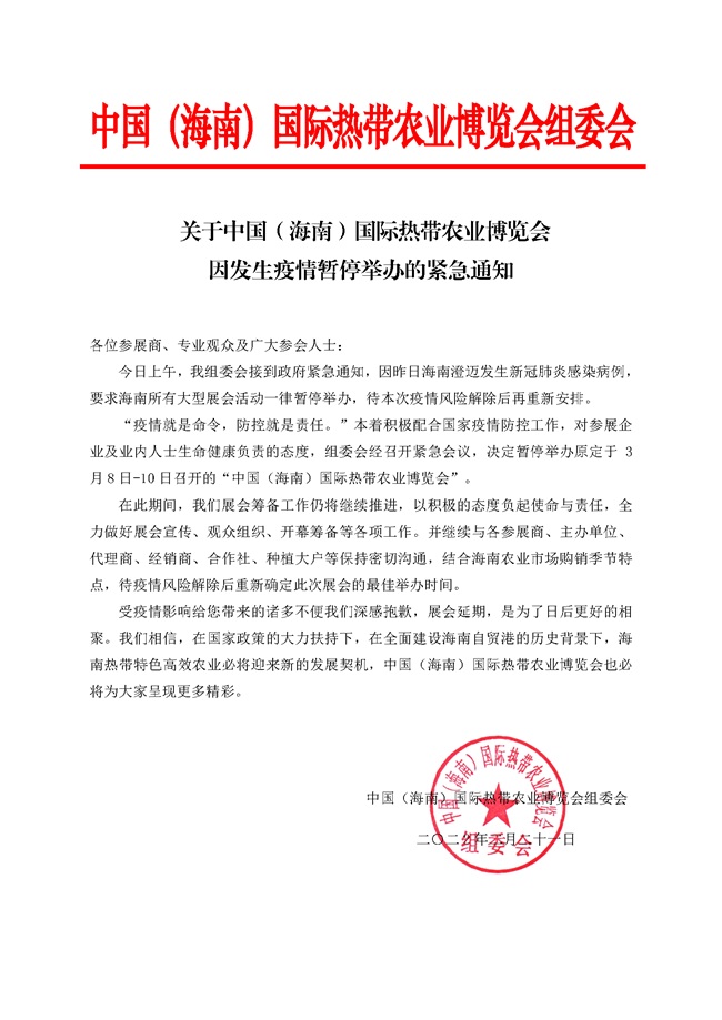 【緊急通知】2022海南農博會延期，暫停舉辦