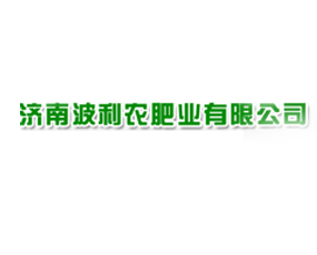 濟南波利農(nóng)肥業(yè)有限公司