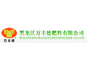 黑龍江萬(wàn)豐德肥料有限公司