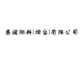 賽諾肥料（煙臺）有限公司