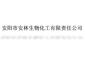 安陽市安林生物化工有限責任公司
