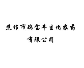 焦作市瑞寶豐生化農藥有限公司