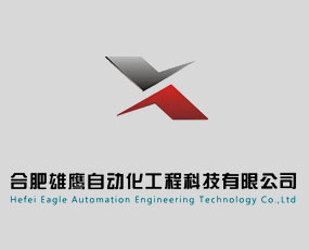 合肥雄鷹自動(dòng)化工程科技有限公司