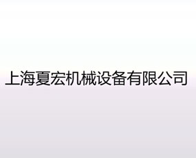 上海夏宏機械設備有限公司