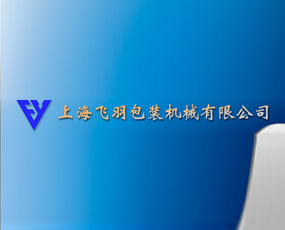 上海飛羽包裝機械有限公司