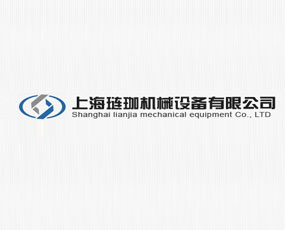 上海璉珈機械設備有限公司