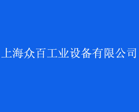 上海眾百工業(yè)設備有限公司