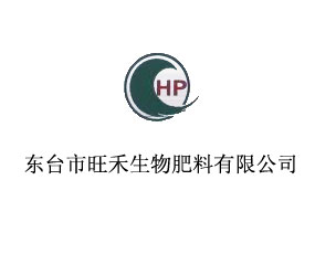 東臺(tái)市旺禾生物肥料有限公司