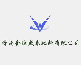 濟南金瑞盛泰肥料有限公司