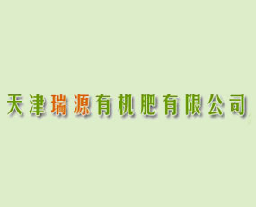 天津瑞源有機(jī)肥有限公司