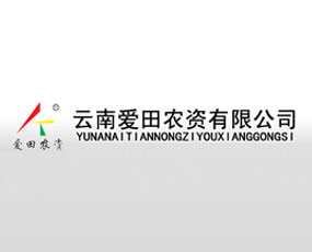 昆明愛田農(nóng)資有限公司