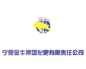 寧夏金牛集團化肥有限責(zé)任公司