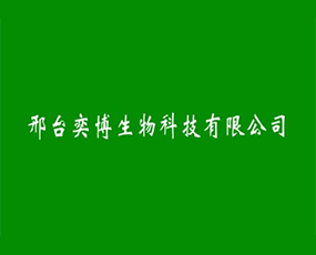 邢臺奕博生物科技有限公司