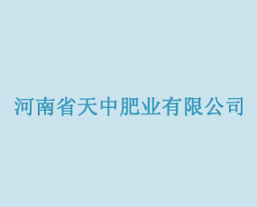 河南省天中肥業(yè)有限公司