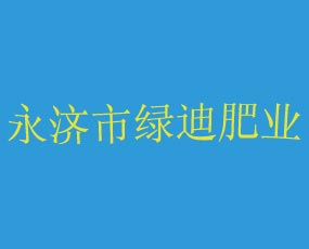 永濟(jì)市綠迪肥業(yè)有限公司