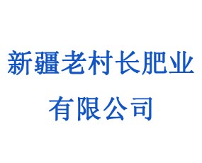 新疆老村長(zhǎng)肥業(yè)有限責(zé)任公司