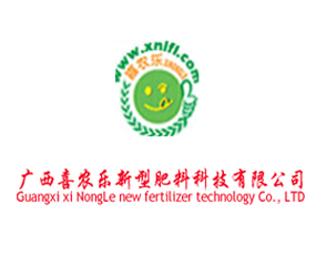 廣西喜農(nóng)樂(lè)新型肥料科技有限公司