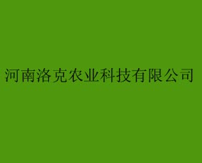 河南洛克農(nóng)業(yè)科技有限公司