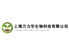 上海萬(wàn)力華生物科技有限公司