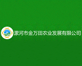 漯河市金萬(wàn)田農(nóng)業(yè)發(fā)展有限公司