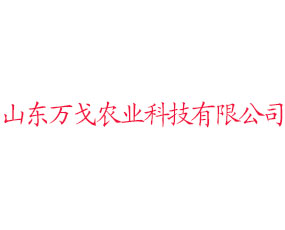 山東萬(wàn)戈農(nóng)業(yè)科技有限公司