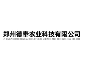 鄭州德奉農(nóng)業(yè)科技有限公司