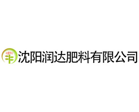 沈陽潤達肥料有限公司
