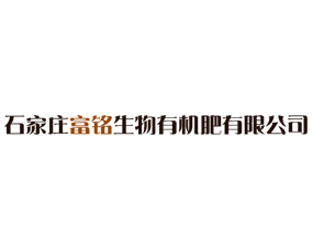 石家莊富銘生物有機肥有限公司