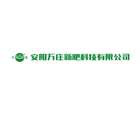 安陽(yáng)萬(wàn)莊新肥科技有限公司