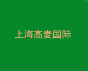 上海高麥國(guó)際貿(mào)易有限公司