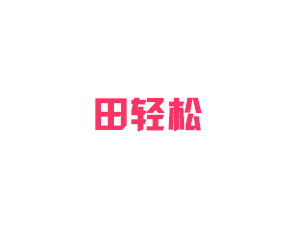 河南田輕松植保科技有限公司