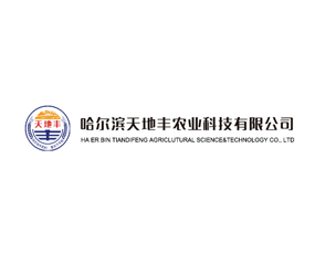 哈爾濱天地豐農業(yè)科技有限公司