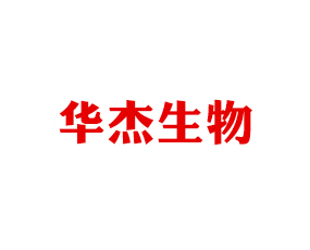 永濟市華杰生物科技有限公司