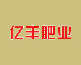 億豐肥業(yè)（寧陵）有限公司