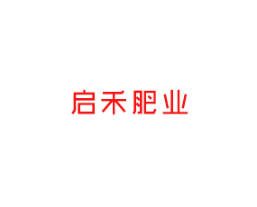 焦作市啟禾肥業(yè)有限公司