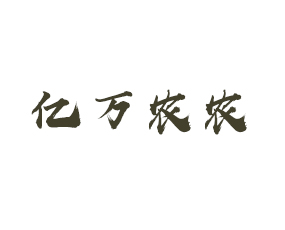 青島億萬(wàn)農(nóng)農(nóng)業(yè)科技有限公司