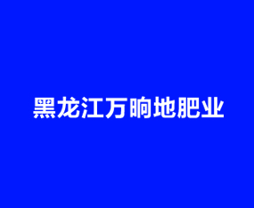 黑龍江省萬(wàn)晌地肥業(yè)有限公司