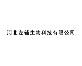 河北左輔生物科技有限公司