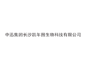 中迅集團長沙凱年圖生物科技有限公司