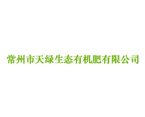常州市天綠生態(tài)有機(jī)肥有限公司