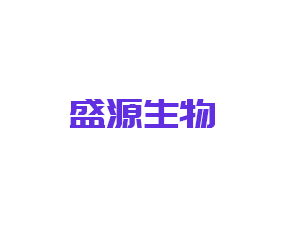 周口盛源生物科技有限公司