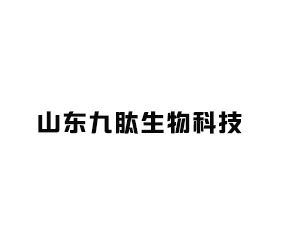 山東九肽生物科技集團(tuán)有限公司