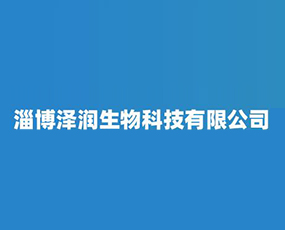 淄博澤潤(rùn)生物科技有限公司