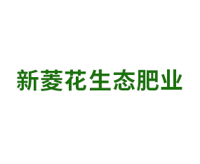 新菱花生態(tài)肥業(yè)(山東)有限公司