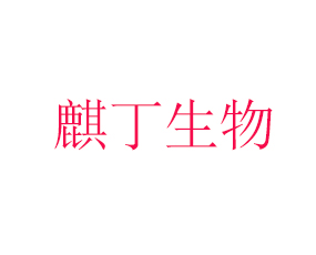 麒?。ㄉ綎|）生物科技有限公司